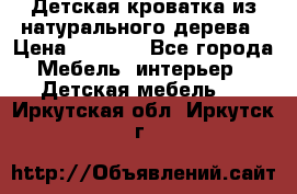 Детская кроватка из натурального дерева › Цена ­ 5 500 - Все города Мебель, интерьер » Детская мебель   . Иркутская обл.,Иркутск г.